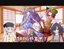 【初心者卓】性格等に難がある奴らのクトゥルフ神話 PART1【CoC6版】