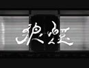 【歌ってみた】狼煙/choucas (Cover)