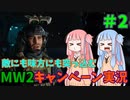 【CODMW2】特殊部隊が闇夜で動き出す！敵にも味方にも突っ込むキャンペーン実況パート2