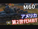 【WoT:M60】ゆっくり実況でおくる戦車戦Part1292 byアラモンド
