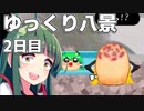 【ゆっくり八景】ずん子は饅頭を育てたい 2日目 まりケツ叩かずは人の恥