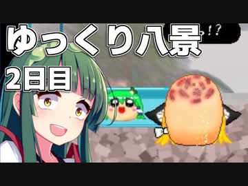 【ゆっくり八景】ずん子は饅頭を育てたい 2日目 まりケツ叩かずは人の恥