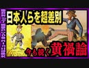 【 ゆっくり解説 】　「黄色人種が災いを招く？」トンデモ差別を戦略利用した欧米諸国