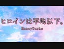 ヒロインは平均以下。/HoneyWorks【自作カラオケ音源】【字幕有】