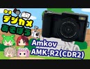 [ゆるデジカメで遊ぼう]AmkovAMK-R2(CDR2)で遊ぶ