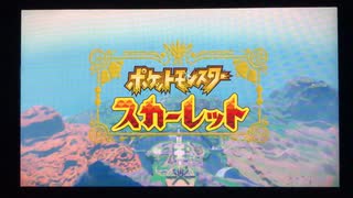 ♭0 にわかポケモナーが提供する「ポケットモンスタースカーレットを遊ぶ動画」