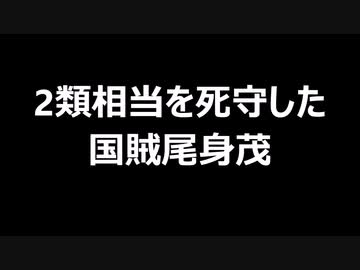 2類相当を死守した国賊尾身茂