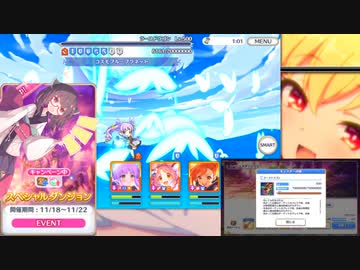 期間限定 スペシャルダンジョン １日目【voiceroid実況】プリコネR
