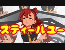 【MMD】水星ちゃんで「スティールユー」