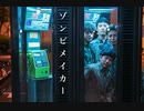 【じめん。】ゾンビメイカー　踊ってみた