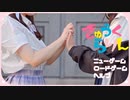 きゅうくらりん【踊ってみた】