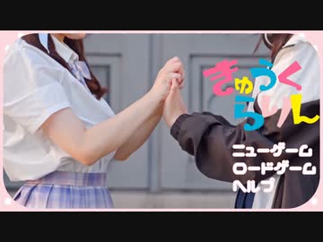 きゅうくらりん【踊ってみた】