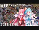 日刊トップテン！VOCALOID＆something【日刊ぼかさん2022.11.16】