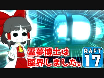 【RAFT #17】博士と助手は遭難しました。【ゆっくり実況】
