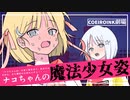 【COEIROINK劇場】ナコちゃんの魔法少女姿【ソフトウェアトーク劇場】