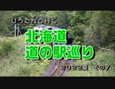 しろたんと行く　北海道　道の駅巡り２０２２夏　その７