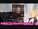本型のミニチュアBooknookを作るpart２－１