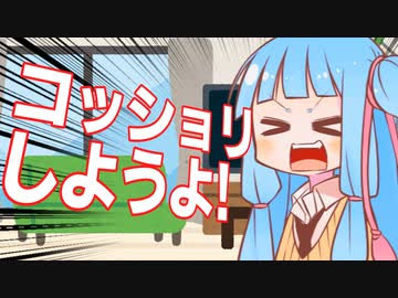 【VOICEROID劇場】コッショリしないと出られない部屋【漫才？】