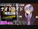 映画「ナイトライド　時間は嗤う」を結月さん鑑賞する