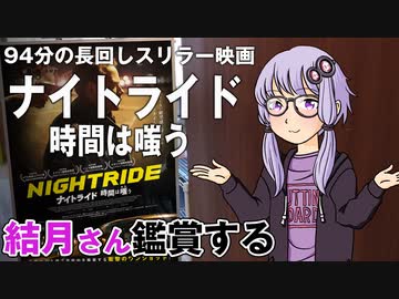 映画「ナイトライド　時間は嗤う」を結月さん鑑賞する