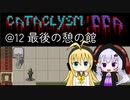 【Cataclysm:DDA】ただ避難したいだけの英傑マキマキ@12 最後の憩の館 【VOICEROID実況】