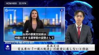 蔡英文は、習主席の「一国二制度」の提案に屈しないと保証