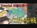 【Victoria3】唯一のアフリカ国家で頑張る　市場対抗マルチソコト視点【ゆっくり実況】