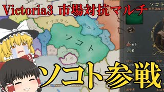 【Victoria3】唯一のアフリカ国家で頑張る　市場対抗マルチソコト視点【ゆっくり実況】