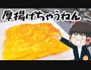 【ホットサンドメーカーで】スクエアオムライスを作ったぞ！【ゆっくり料理】