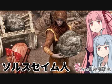 茜ちゃんは国境を越え損ねた #36『おじいさんとつるはし』【スカイリム】