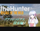 【theHunter:CotW】スターダムハンターつくよみちゃん