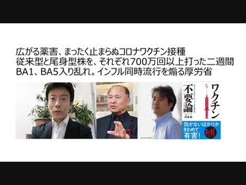 広がるワクチン薬害、まったく止まらぬコロナワクチン接種　従来型と尾身型株を、それぞれ700万回以上打った二週間　BA1、BA5入り乱れ。インフル同時流行を煽る厚労省　本当に5回目は大丈夫か？