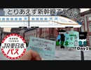 【1日目①】とりあえず新幹線で関東脱出【JR東日本パスで行く、じり貧東日本一周旅行】