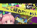 【S+50/9999】プレイ時間は身を助くと信じて疑わない茜ちゃん#11【スプラトゥーン3】