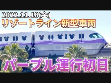【初日のレア映像】リゾートライン『新型車両パープル』運行開始‼️早速乗ってみた【2022.11.18】