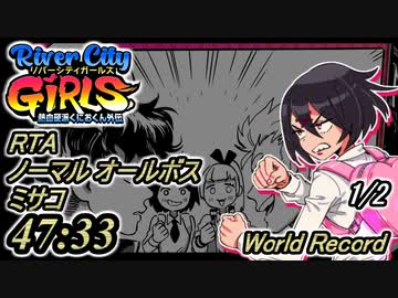 [実況]リバーシティガールズ RTA ミサコ オールボス 47:33 オールドワールドレコード [1/2]
