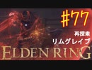 【初見実況】 考察しながら王になる　その７７ 【 ELDEN RING 】