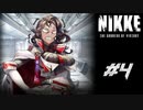 勝利の女神：NIKKE 実況プレイ part4