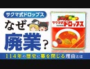 【サクマ式ドロップス】佐久間製菓が廃業する理由は○○！？【ゆっくり解説】