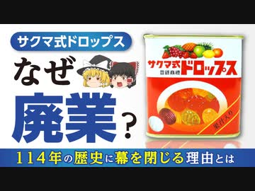 【サクマ式ドロップス】佐久間製菓が廃業する理由は○○！？【ゆっくり解説】