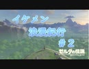 ゼルダの伝説botw【ゆっくり実況】イケメン浪漫紀行＃２