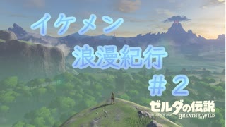 ゼルダの伝説botw【ゆっくり実況】イケメン浪漫紀行＃２