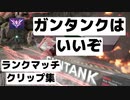【ガンエボ】ランクマッチクリップ集（前編）：APEXパッド勢おじさんのガンタンク最強伝説【GUNDAM EVOLUTION】