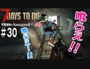 【7Days to Die】琴葉姉妹のNavezgane紀行α20　#30