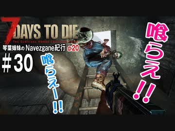 【7Days to Die】琴葉姉妹のNavezgane紀行α20　#30