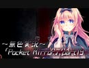 《無色実況》【ホラーADV】「Pocket Mirror」part19