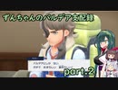 【草縛/ポケモンSV】ずんちゃんのパルデア支配録 part.2【VOICEROID実況】
