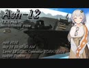 【EFT/ボイスロイド】#81　大口径！超火力！Ash-12！【タルコフ/紲星あかり】