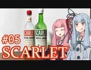 琴葉葵の概ね美味しい薬草系リキュール #05 SCARLET【VOICEROID】