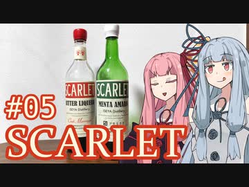 琴葉葵の概ね美味しい薬草系リキュール #05 SCARLET【VOICEROID】